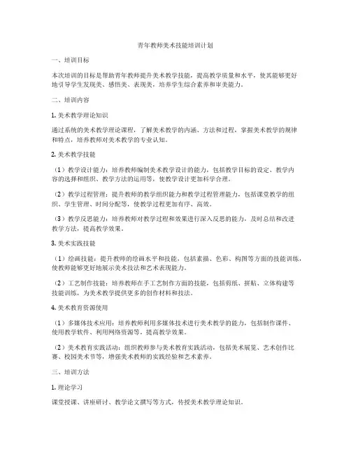 青年教师美术技能培训计划