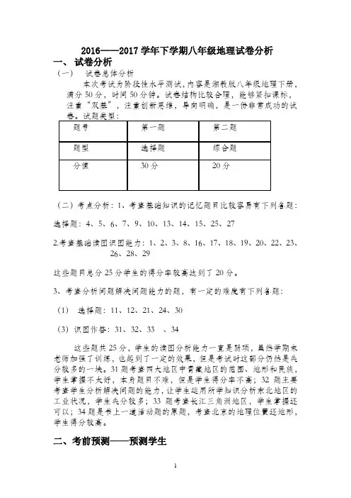 八年级地理试卷分析2017.09