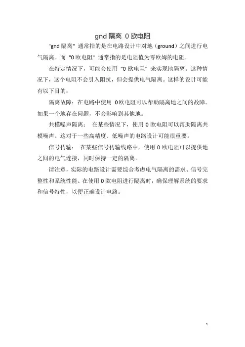 gnd隔离 0欧电阻