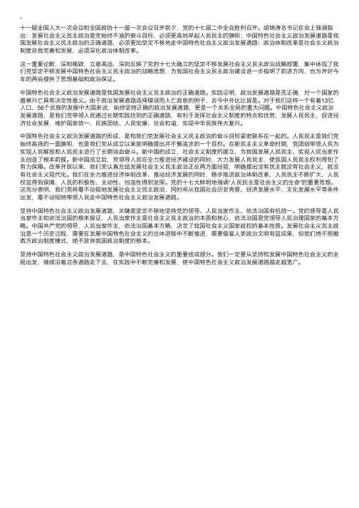 坚持中国特色社会主义政治发展道路