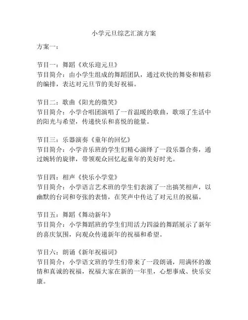 小学元旦综艺汇演方案
