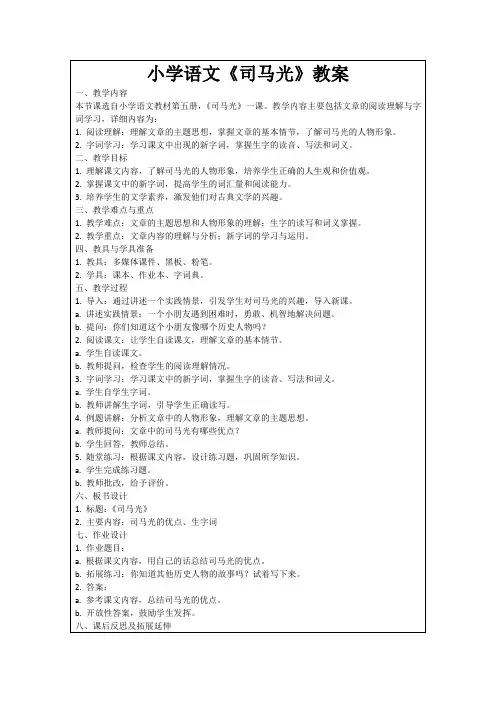 小学语文《司马光》教案