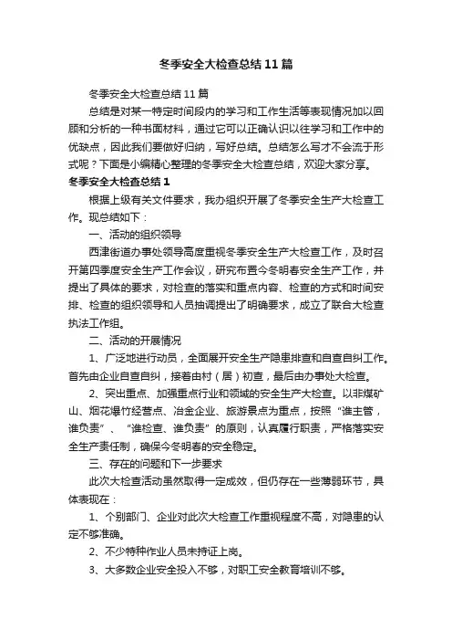 冬季安全大检查总结11篇
