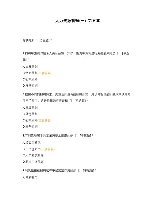 人力资源管理(一)  第五章