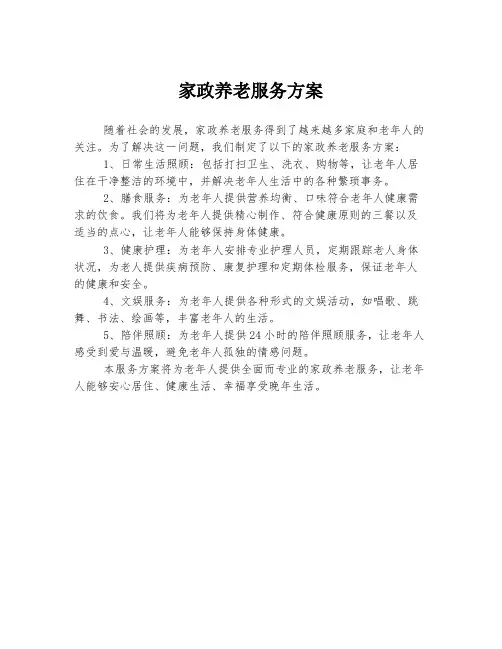 家政养老服务方案