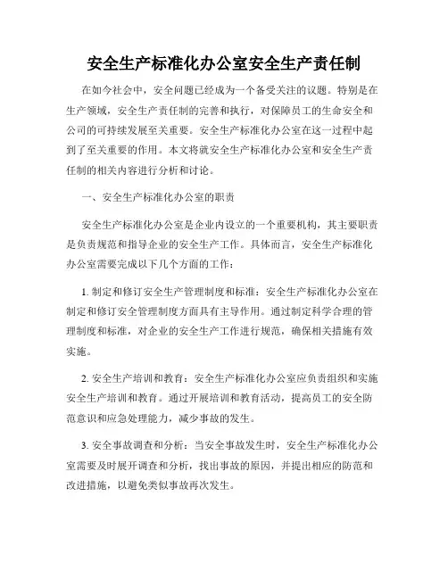 安全生产标准化办公室安全生产责任制