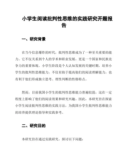小学生阅读批判性思维的实践研究开题报告