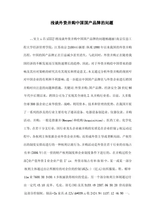 浅谈外资并购中国国产品牌的问题