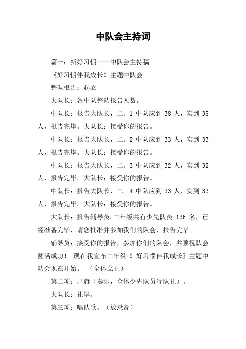 中队会主持词