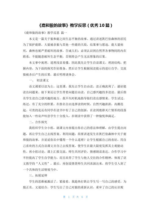 《鹿和狼的故事》教学反思(优秀10篇)