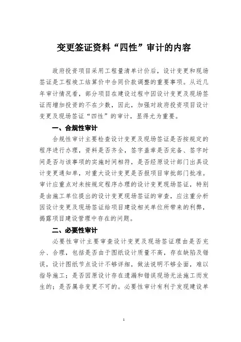 变更签证资料“四性”审计的内容