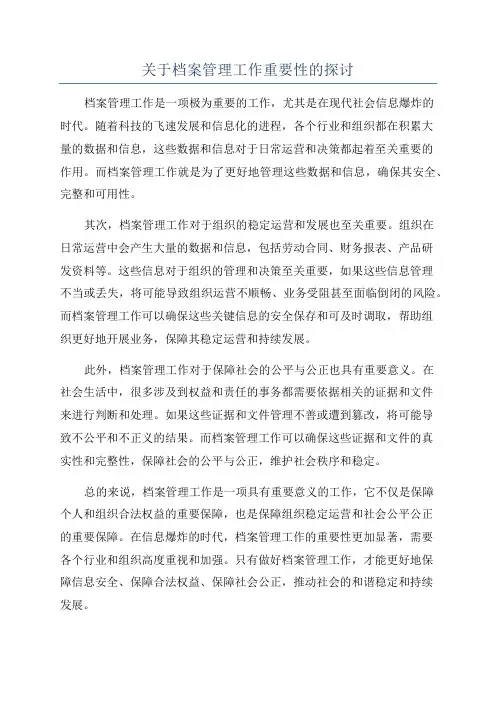 关于档案管理工作重要性的探讨