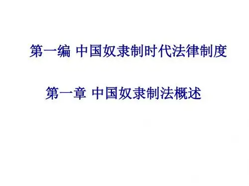 中国法制史第一章课件.ppt