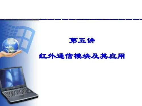 第五讲 红外通信模块及其应用