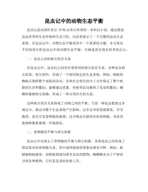 昆虫记中的动物生态平衡