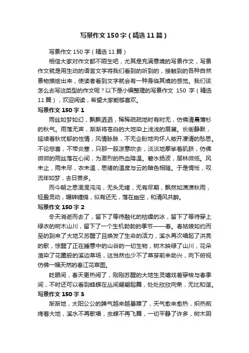 写景作文150字（精选11篇）