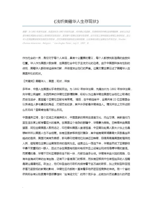 浅析美籍华人生存现状