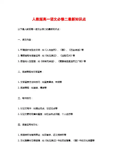 人教版高一语文必修二最新知识点