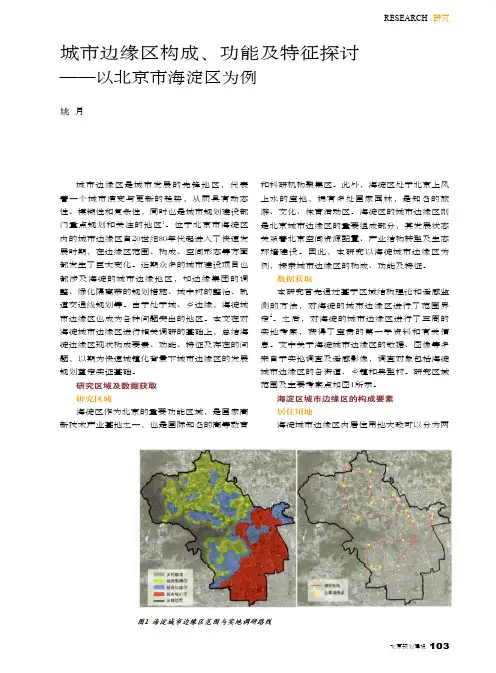 城市边缘区构成_功能及特征探讨_以北京市海淀区为例_姚月