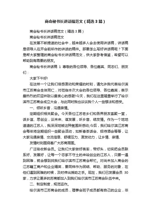 商会秘书长讲话稿范文（精选3篇）
