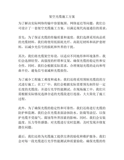 架空光缆施工方案
