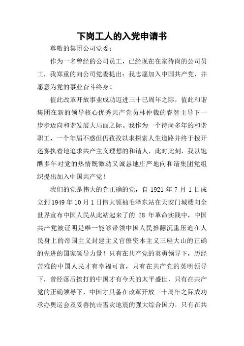 下岗工人的入党申请书