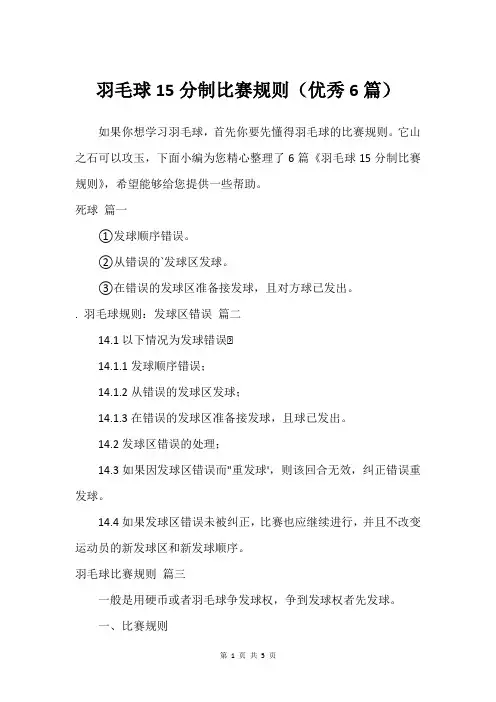 羽毛球15分制比赛规则(建议6篇)