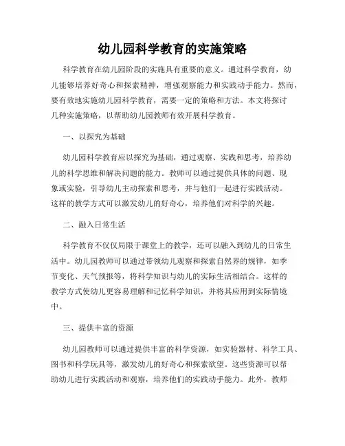 幼儿园科学教育的实施策略