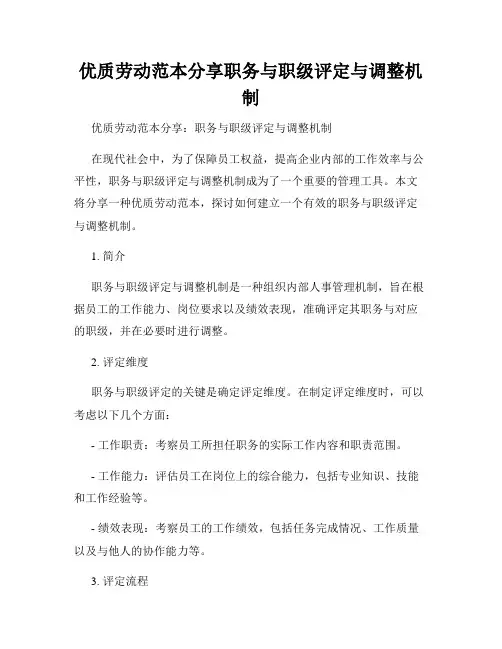 优质劳动范本分享职务与职级评定与调整机制