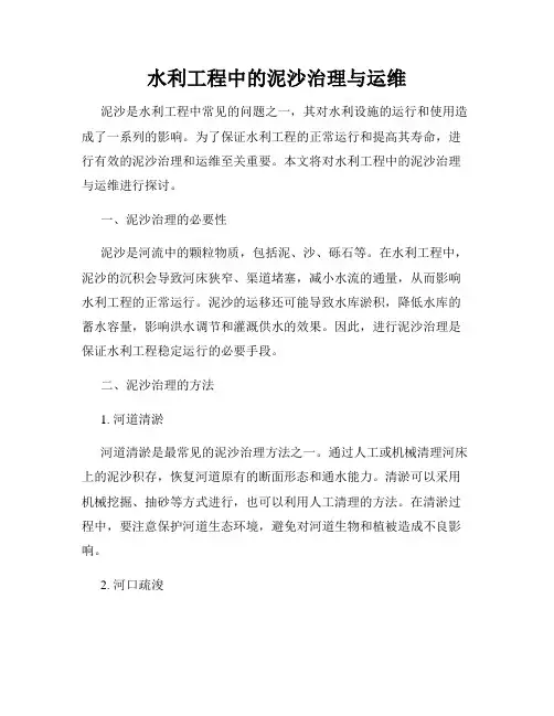 水利工程中的泥沙治理与运维