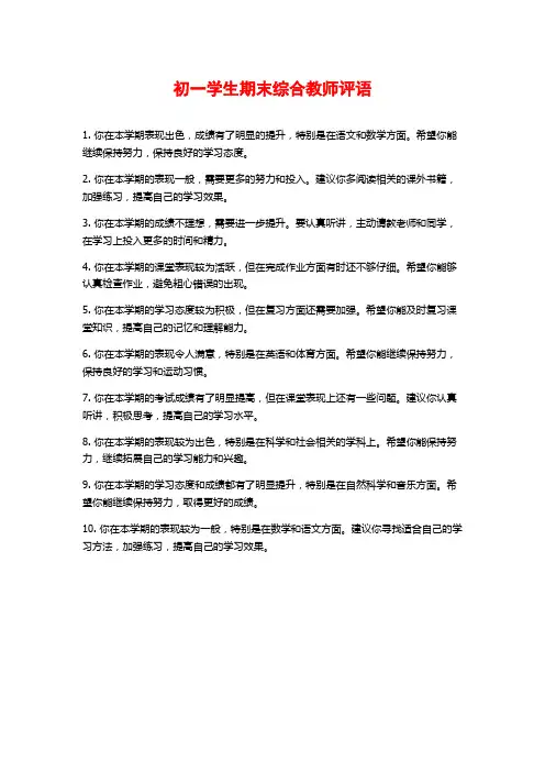 初一学生期末综合教师评语