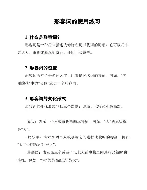 形容词的使用练习