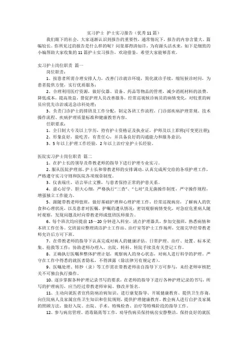 实习护士护士实习报告(优秀11篇)