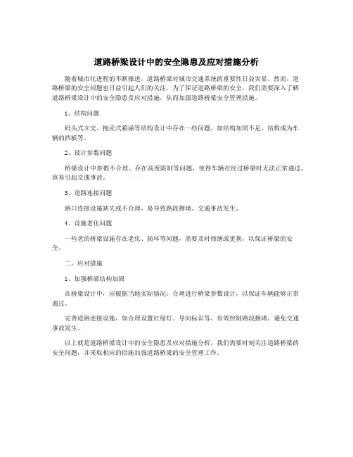 道路桥梁设计中的安全隐患及应对措施分析