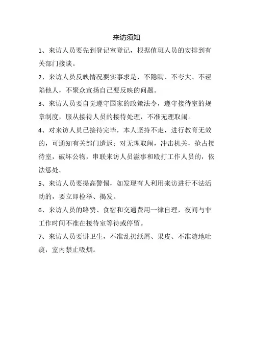 来访须知