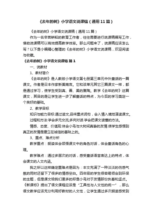 《去年的树》小学语文说课稿（通用11篇）