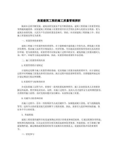 房屋建筑工程的施工质量管理探析