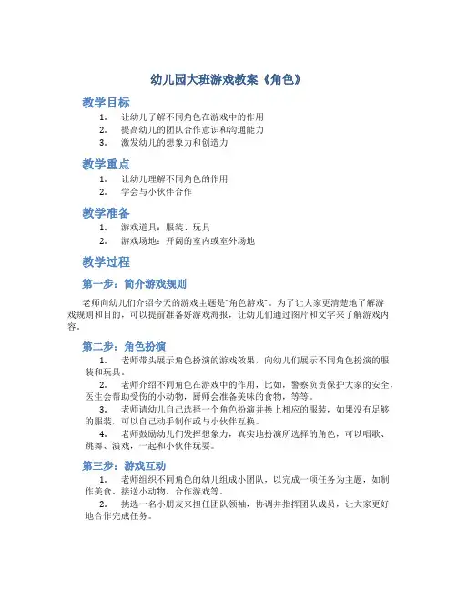 幼儿园大班游戏教案《角色》