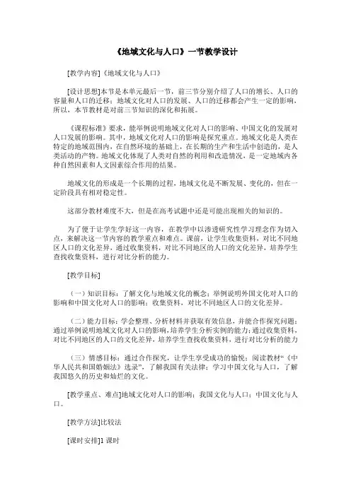《地域文化与人口》一节教学设计