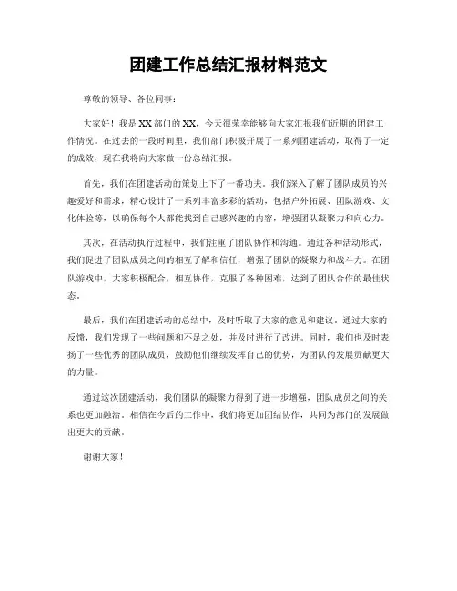 团建工作总结汇报材料范文