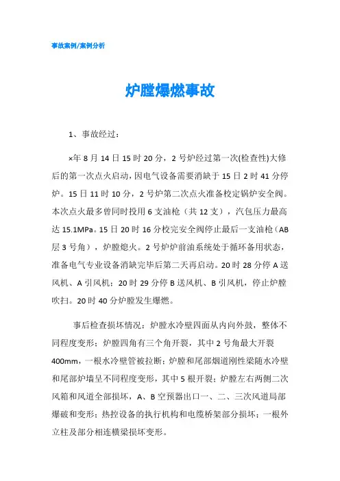 炉膛爆燃事故