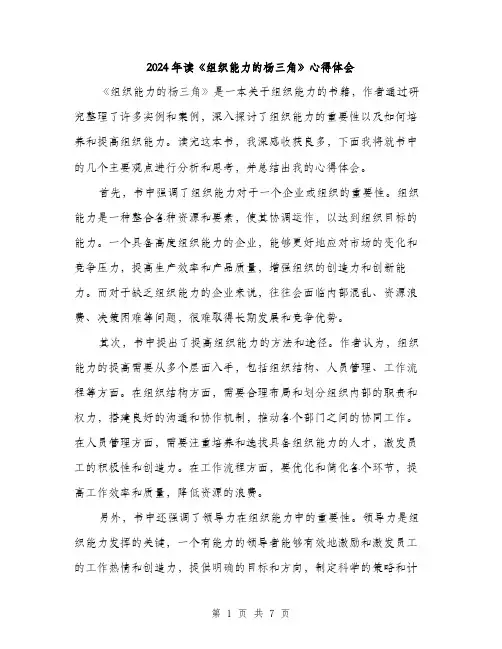 2024年读《组织能力的杨三角》心得体会(3篇)