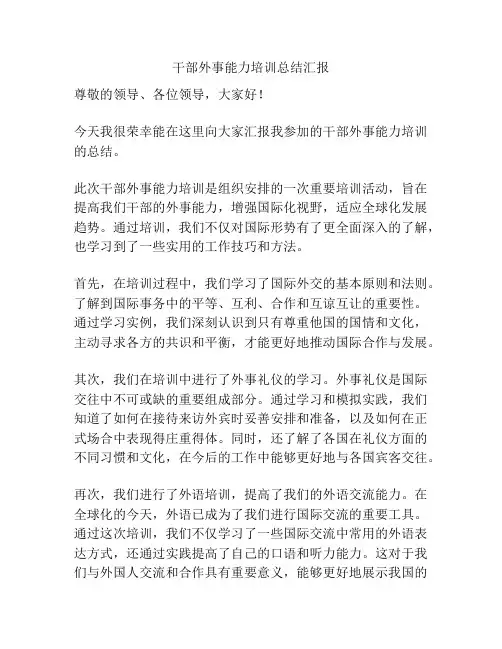 干部外事能力培训总结汇报