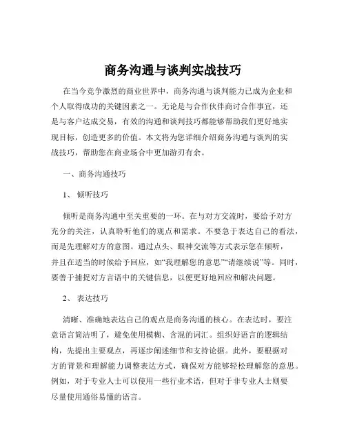 商务沟通与谈判实战技巧