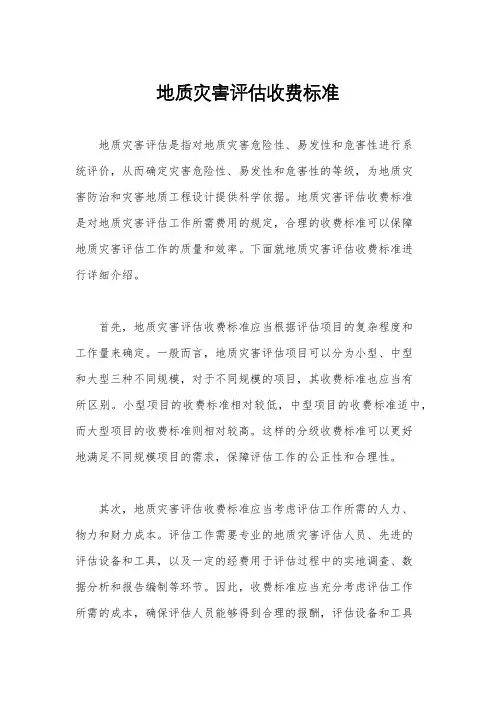 地质灾害评估收费标准