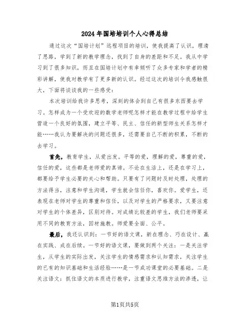 2024年国培培训个人心得总结(3篇)