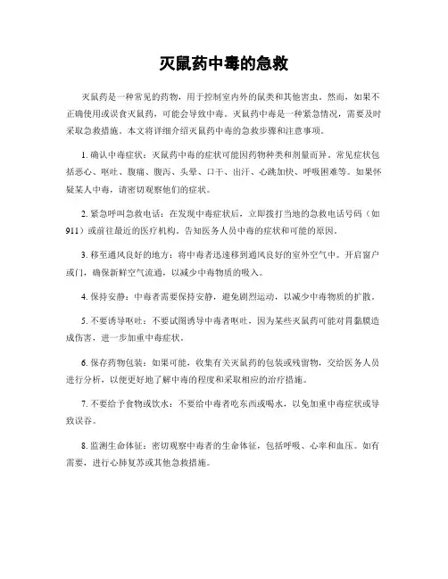 灭鼠药中毒的急救