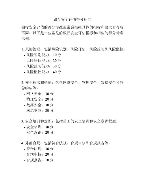 银行安全评估得分标准