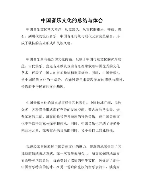 中国音乐文化的总结与体会