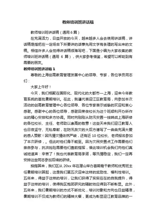 教师培训班讲话稿（通用6篇）